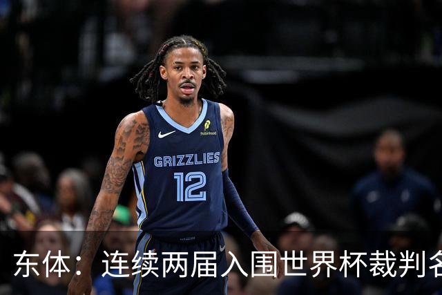 东体：连续两届入围世界杯裁判名单，马宁显然是得到了认可