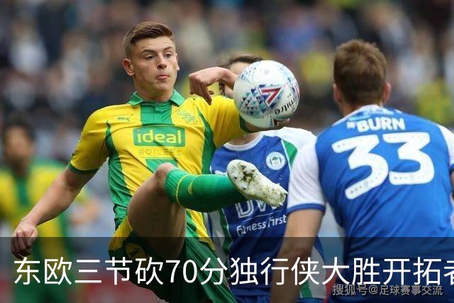东欧三节砍70分独行侠大胜开拓者 尼克斯擒牛