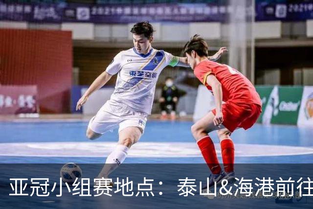 亚冠小组赛地点：泰山&海港前往泰国 广州队赴大马