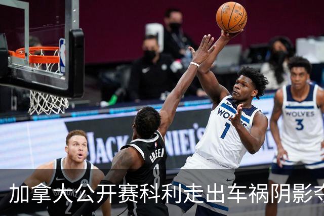 加拿大公开赛科利走出车祸阴影夺取首胜 李昊桐T60