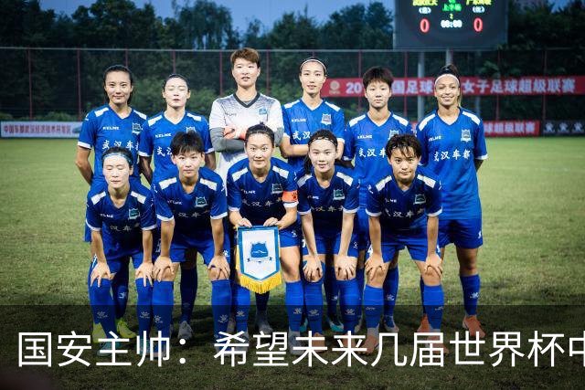国安主帅：希望未来几届世界杯中能看到中国男足的身影