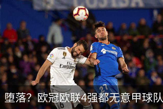 堕落？欧冠欧联4强都无意甲球队 罗马保住最后颜面