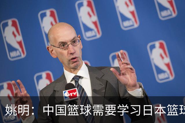 姚明：中国篮球需要学习日本篮球的经验