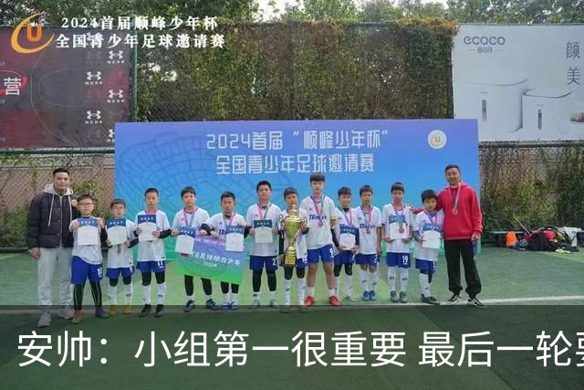 安帅：小组第一很重要 最后一轮要和国米争第一