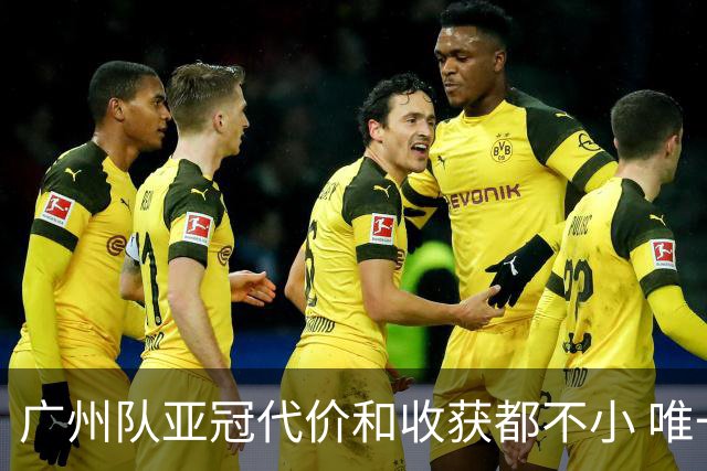 广州队亚冠代价和收获都不小 唯一进球是希望之光