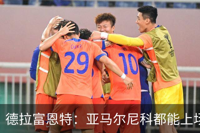 德拉富恩特：亚马尔尼科都能上场 库库去皇马为他开心