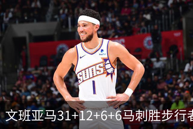 文班亚马31+12+6+6马刺胜步行者 尼克斯克骑士