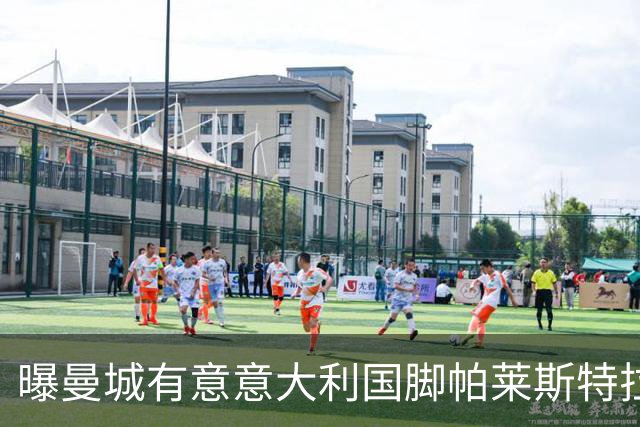曝曼城有意意大利国脚帕莱斯特拉 若加盟将与努涅斯竞争