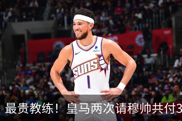 最贵教练！皇马两次请穆帅共付3100万欧解约金，创该领域纪录