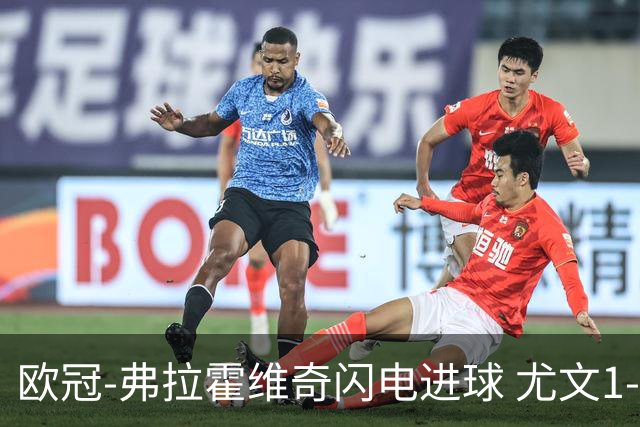 欧冠-弗拉霍维奇闪电进球 尤文1-1客平黄色潜水艇