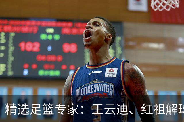 精选足篮专家：王云迪、红祖解球11连红分析足彩