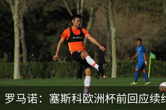罗马诺：塞斯科欧洲杯前回应续约报价
