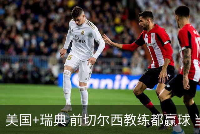 美国+瑞典 前切尔西教练都赢球 当年海港也是有车路士主帅