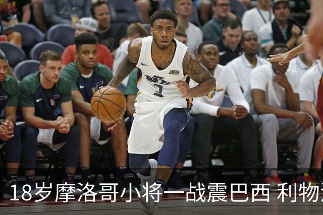 18岁摩洛哥小将一战震巴西 利物浦阿森纳巴黎夏窗抢人
